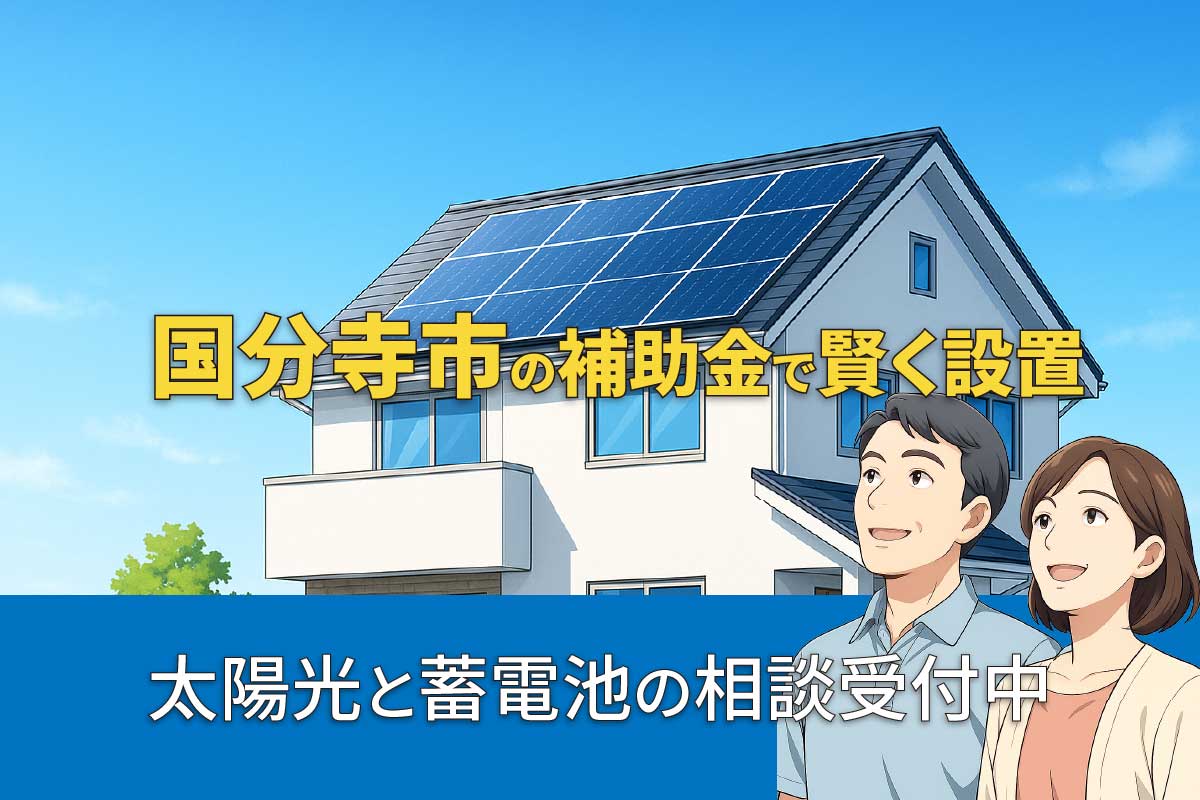 国分寺市の太陽光発電・蓄電池補助金制度のイメージ