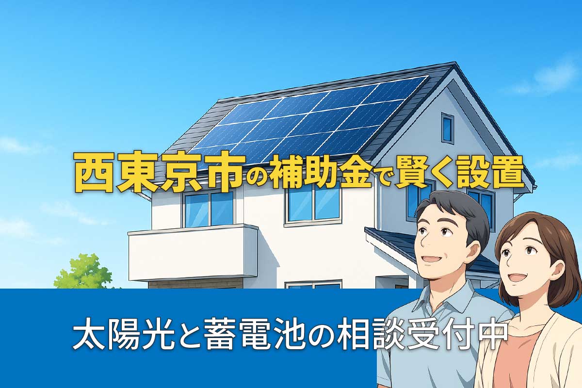 西東京市の太陽光発電・蓄電池補助金制度のイメージ