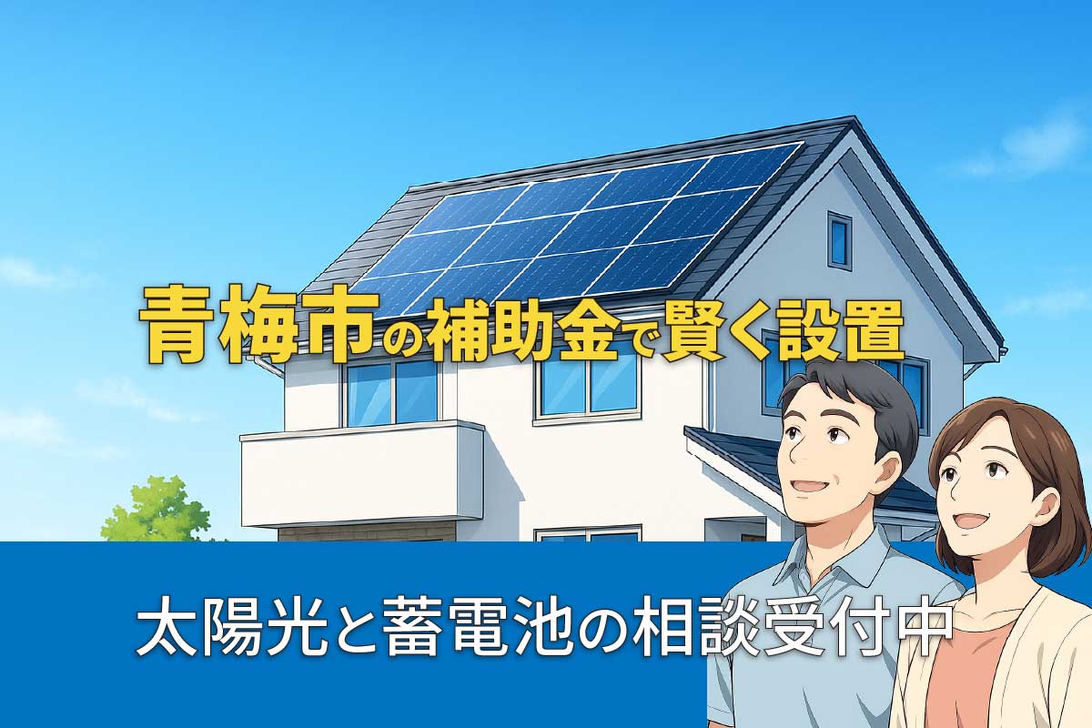 青梅市の太陽光発電・蓄電池補助金制度のイメージ