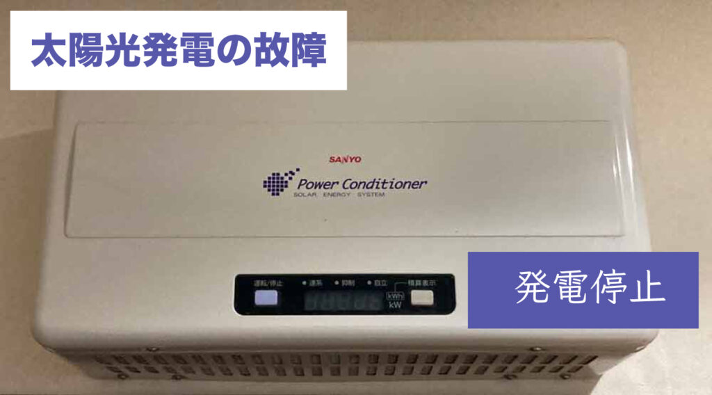 SANYO（サンヨー）太陽光発電が故障？修理費用と対処方法、パワコン交換に補助金情報も | ソーラー・蓄電池通信