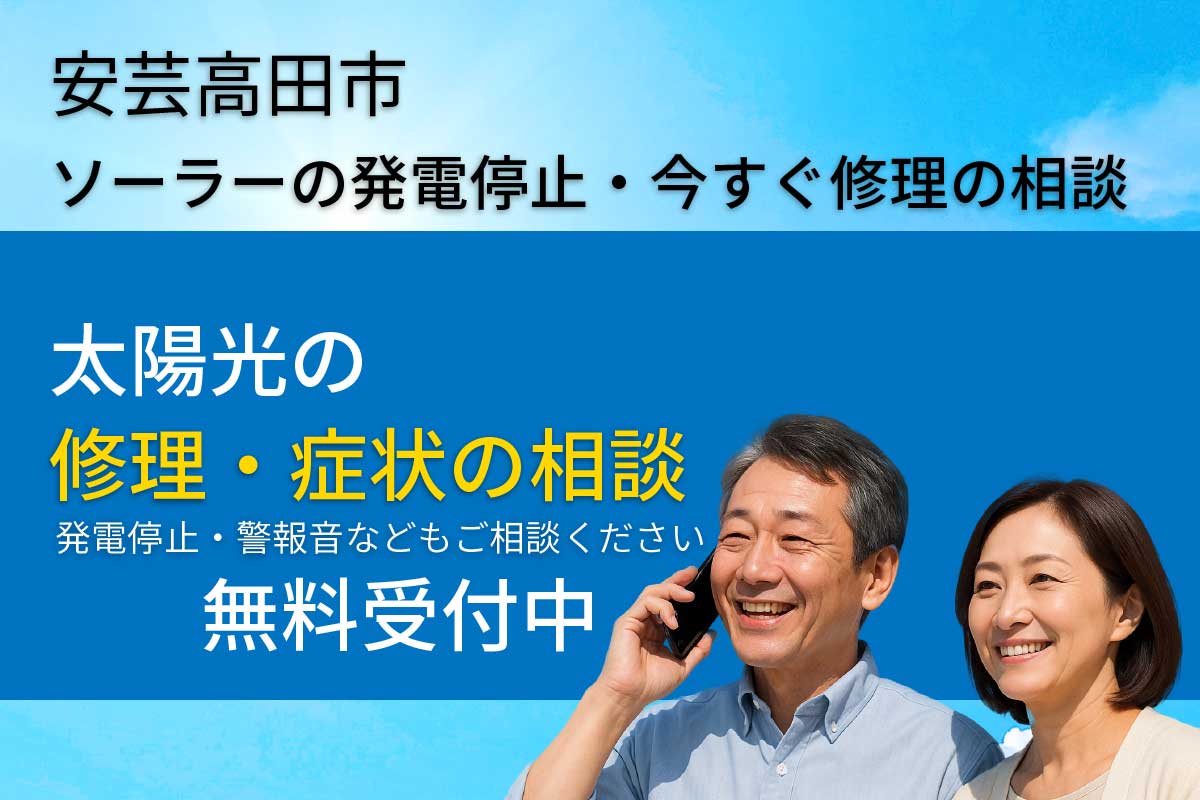 安芸高田市で太陽光発電のエラーや警報音が出たときの修理相談を案内するイメージ画像