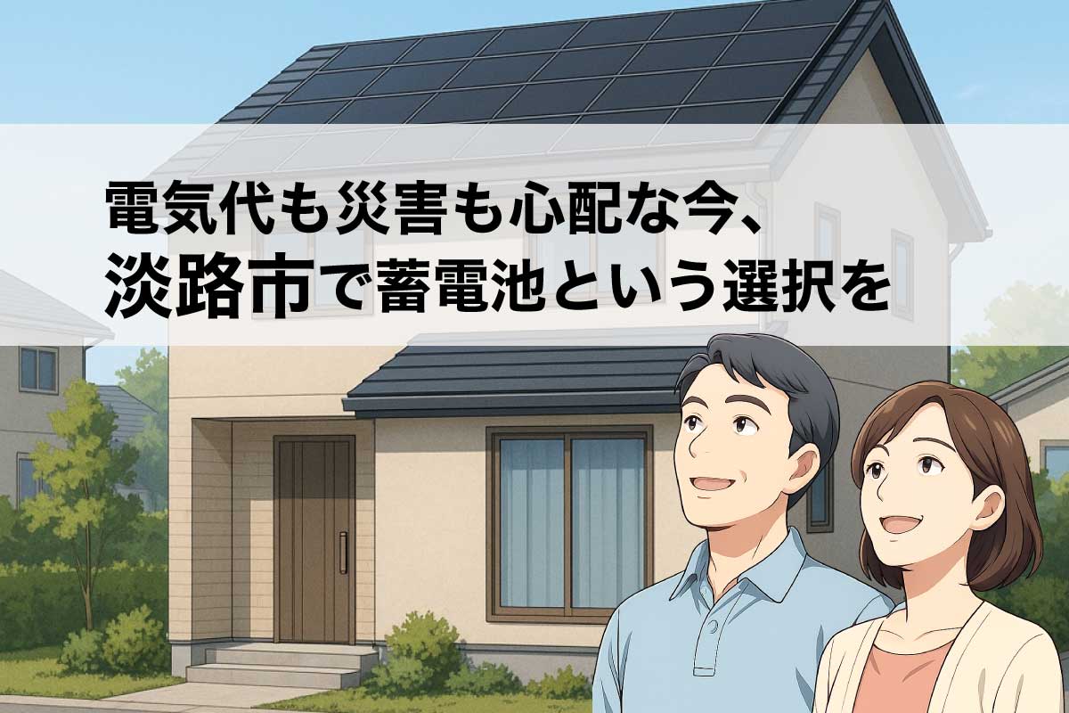 淡路市で蓄電池の設置をお考えの方へ｜補助金・費用・導入の流れをやさしく解説のイメージ