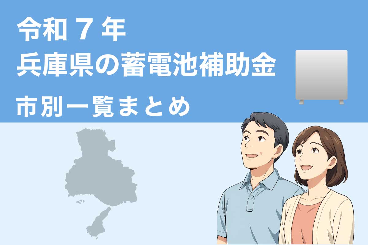 令和7年度 兵庫県の蓄電池補助金市別一覧まとめ