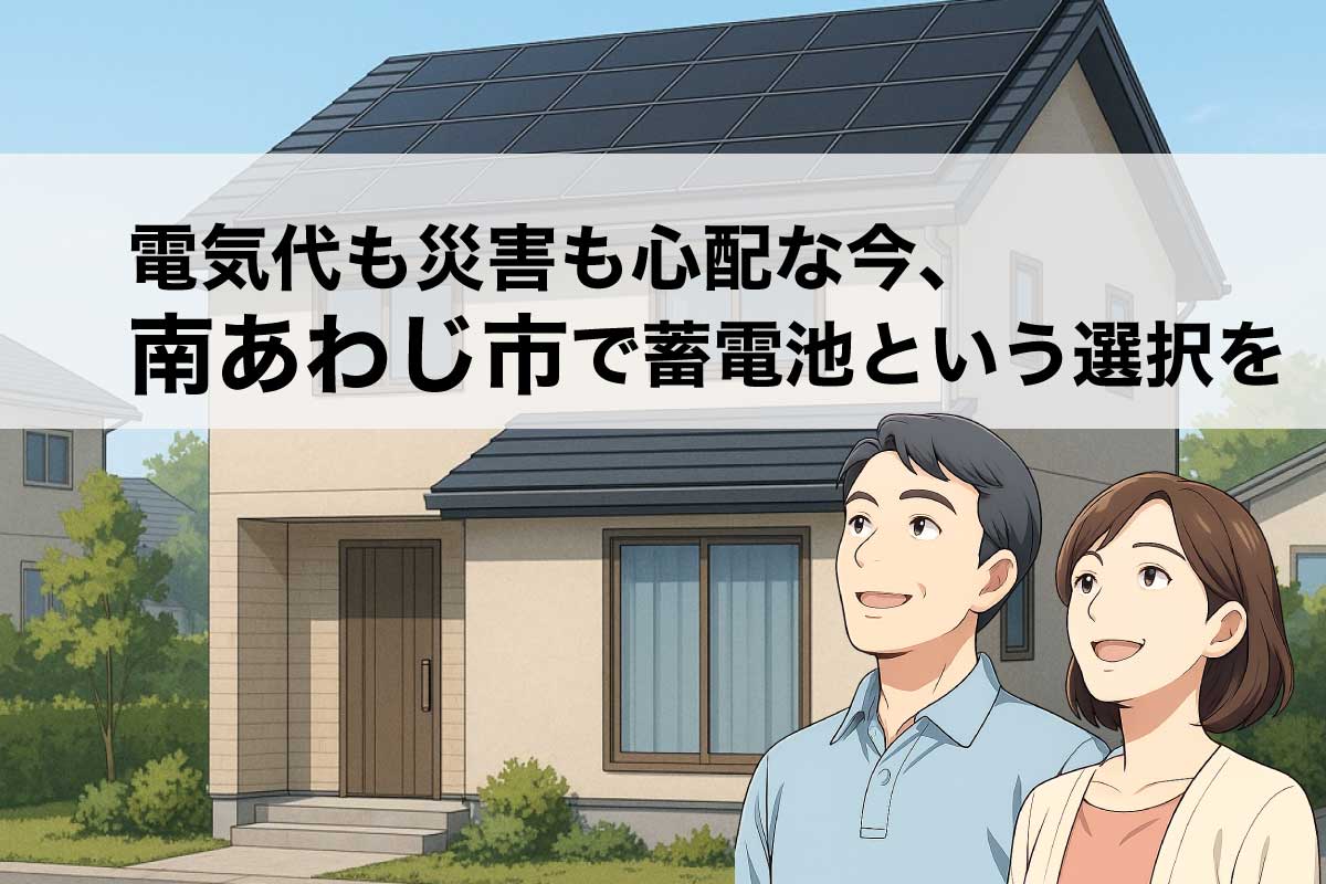 南あわじ市で蓄電池の設置をお考えの方へ｜補助金・費用・導入の流れをやさしく解説のイメージ