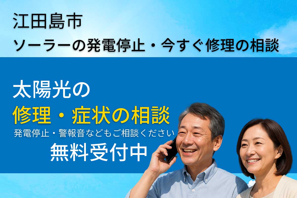 江田島市で太陽光発電のエラーや警報音が出たときの修理相談を案内するイメージ画像