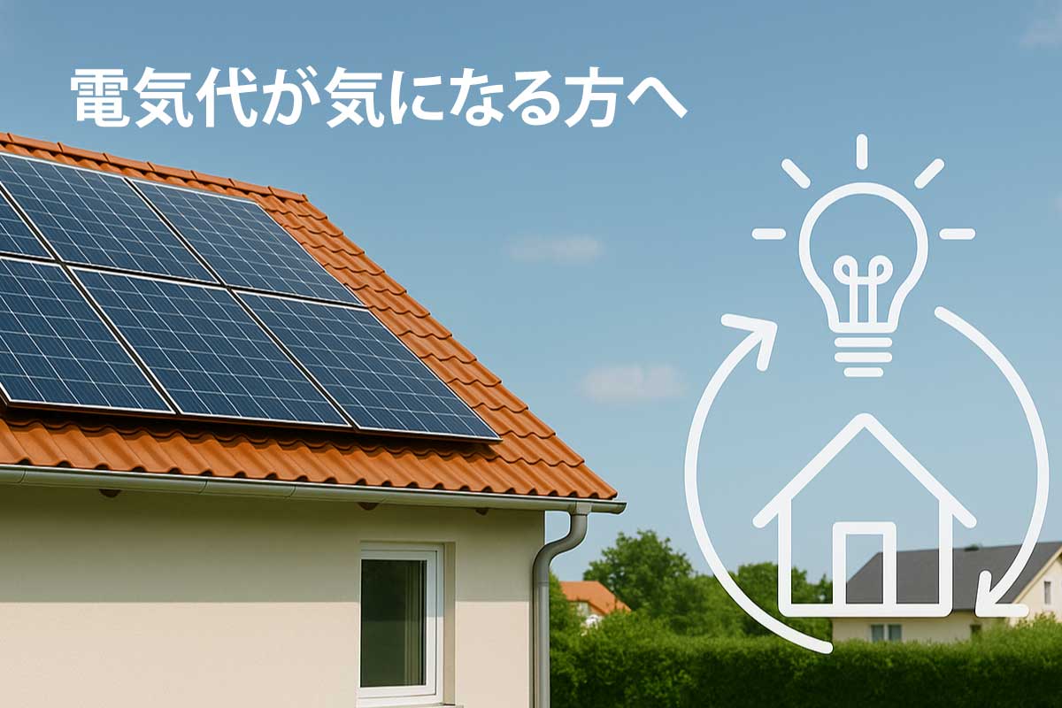 電気代が気になる方へ太陽光発電で対策しませんか？