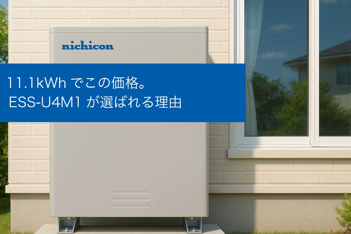 ニチコン蓄電池 ESS-U4M1【11.1kWh】のメリット・デメリット｜価格・性能・他社比較まとめのイメージ