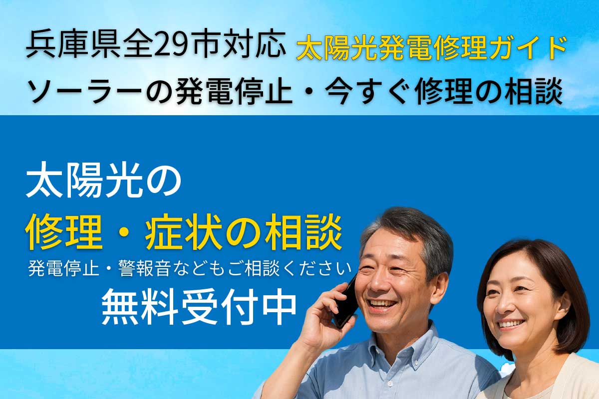兵庫県の太陽光発電の全29市対応修理ガイドのイメージ