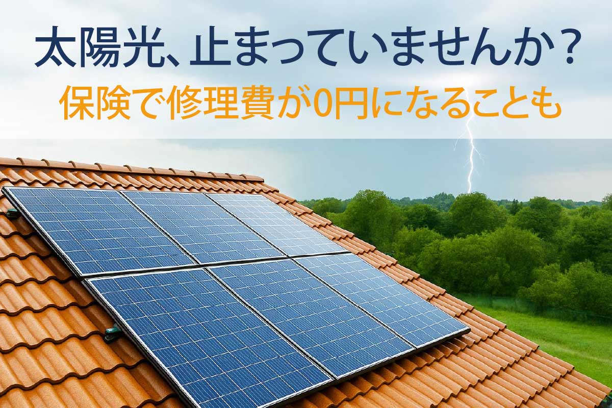 島根県で太陽光が止まった？落雷故障に注意【修理・保険対応】