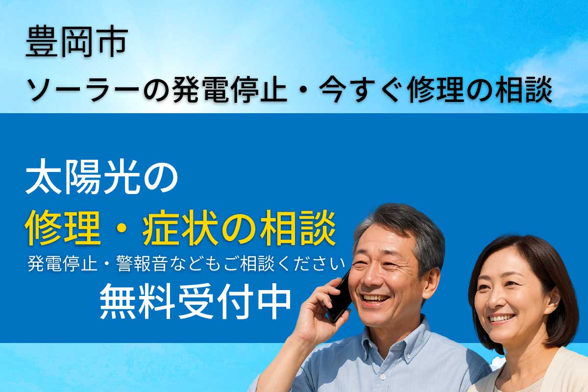 豊岡市の太陽光発電の修理のイメージ