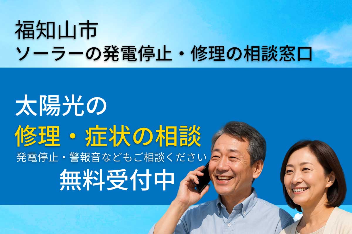 福知山市で太陽光発電が止まったときの修理・点検相談ページ