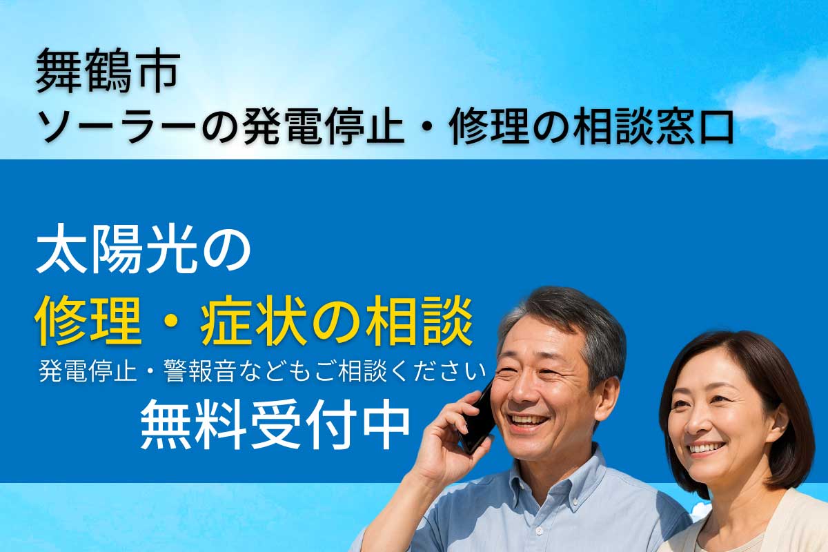 舞鶴市で太陽光発電が止まったときの修理・点検相談ページ