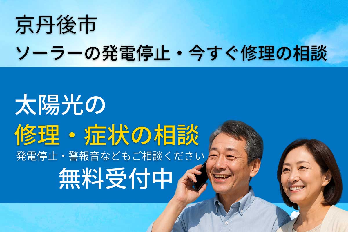 京丹後市で太陽光発電が止まったときの修理・点検相談ページ