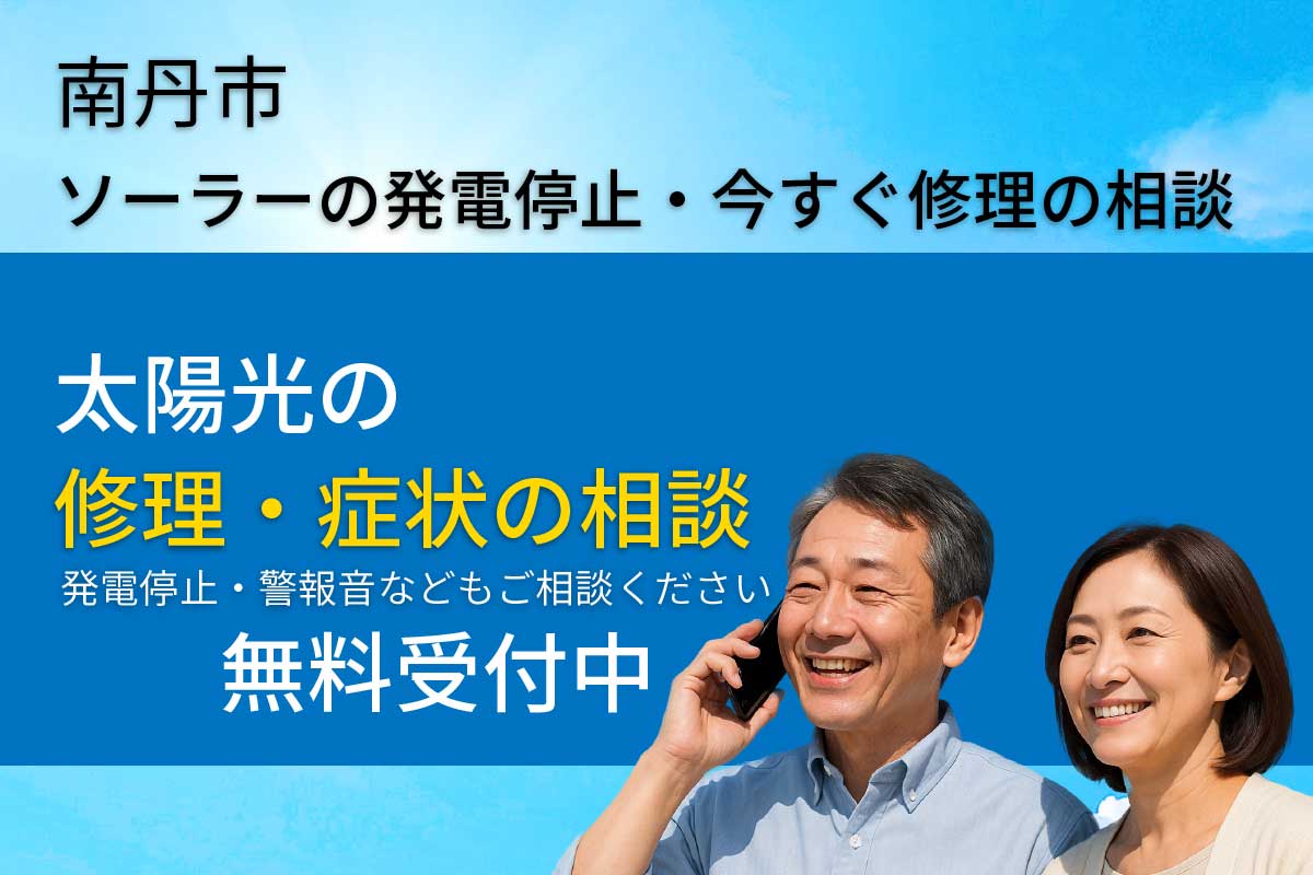 南丹市で太陽光発電が止まったときの修理・点検相談ページ
