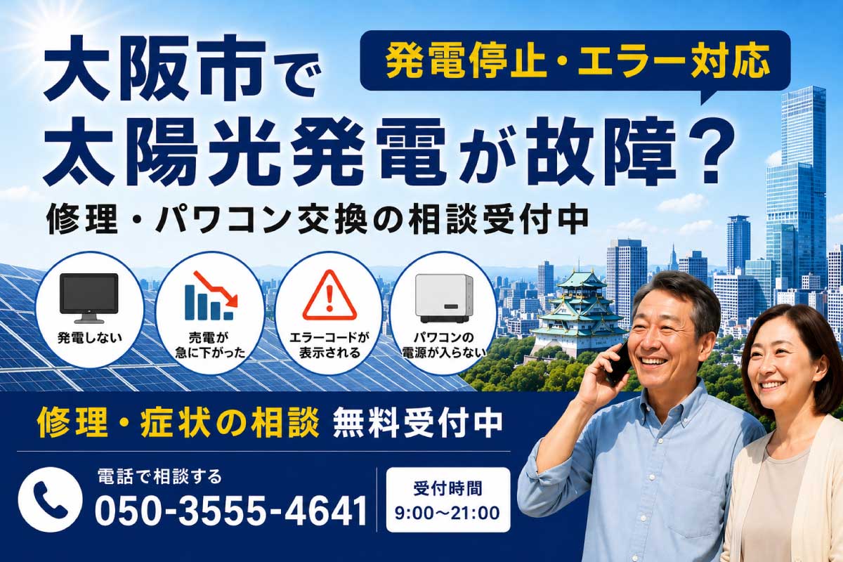 大阪市で太陽光発電が故障？修理・パワコン交換の相談受付中