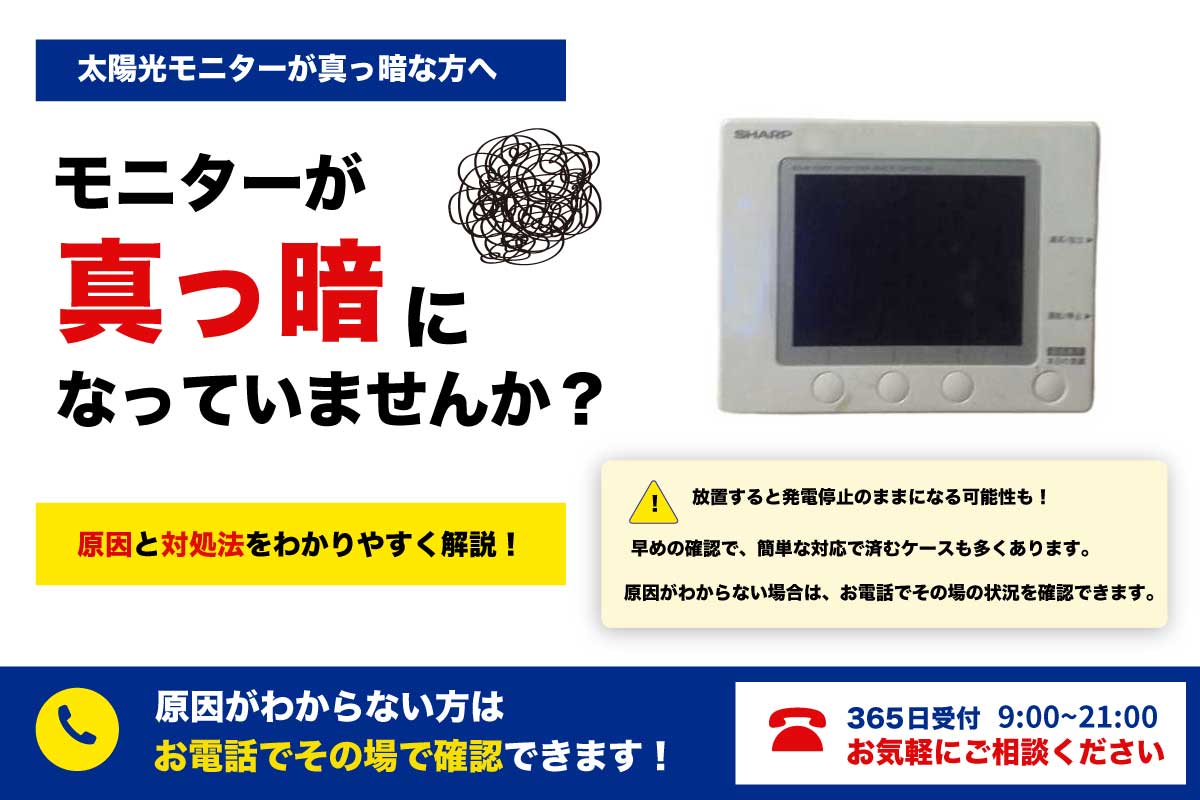 太陽光発電のモニターが真っ暗になっている状態