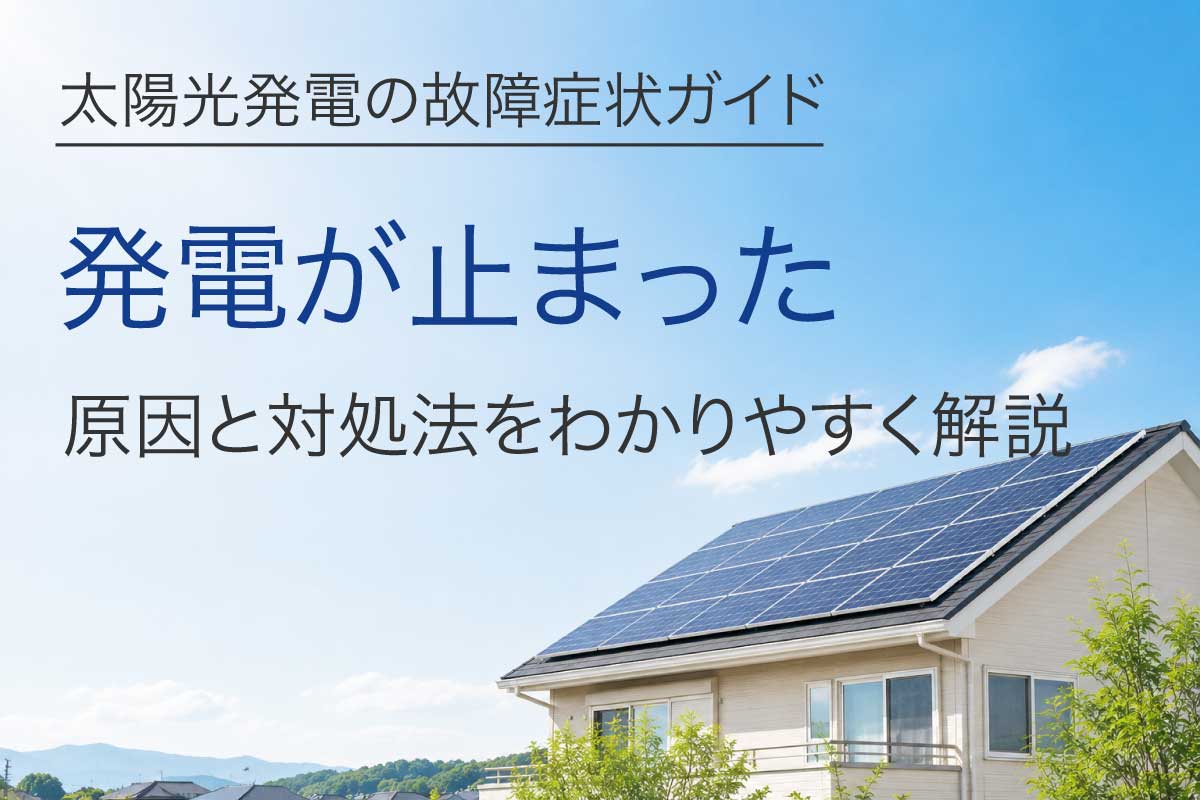 太陽光発電が止まった原因と対処法を解説するイメージ画像