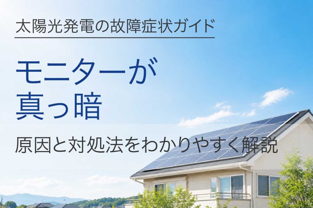 太陽光発電のモニターが真っ暗になった原因と対処法