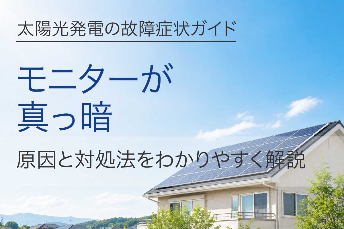 太陽光発電のモニターが真っ暗になった原因と対処法